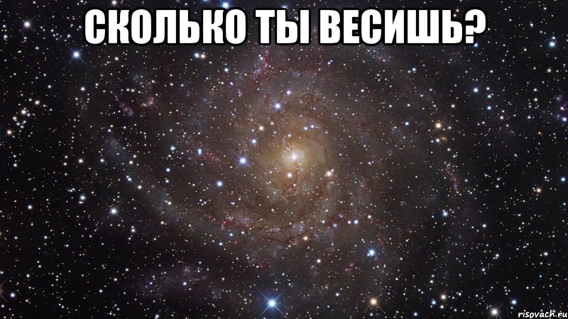 сколько ты весишь? , Мем  Космос (офигенно)