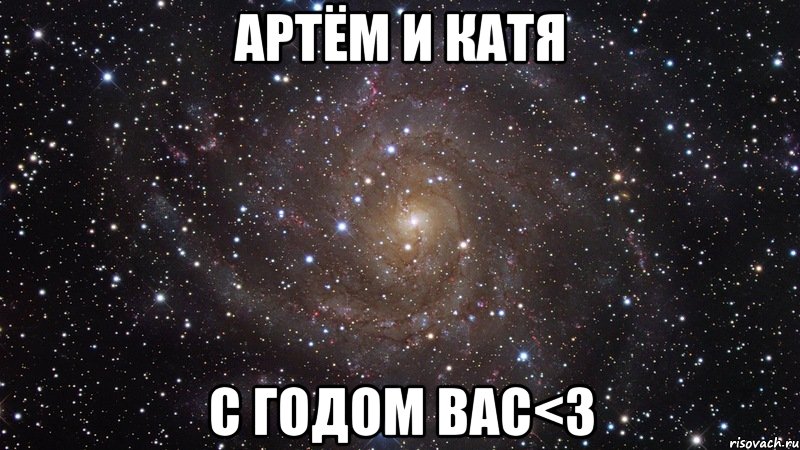 артём и катя с годом ваc<3, Мем  Космос (офигенно)