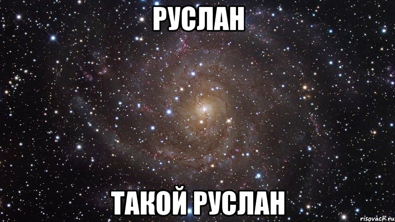 руслан такой руслан, Мем  Космос (офигенно)