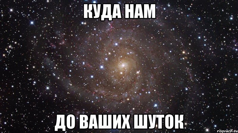 куда нам до ваших шуток, Мем  Космос (офигенно)