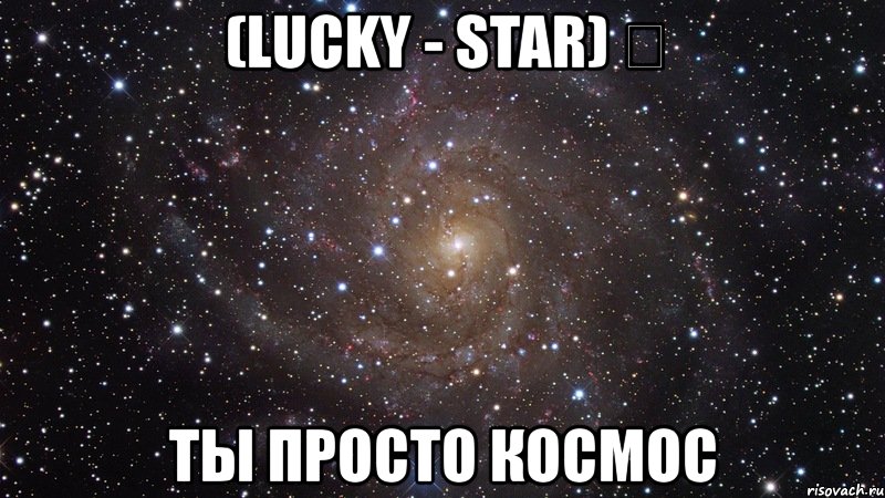 (lucky - star) ✔ ты просто космос, Мем  Космос (офигенно)