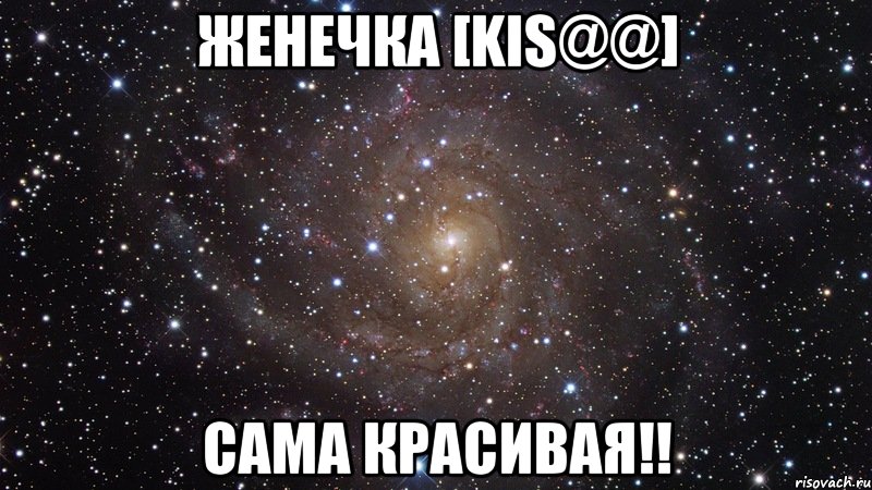 женечка [kis@@] сама красивая!!, Мем  Космос (офигенно)