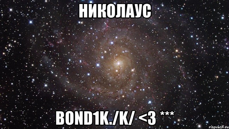 николаус bond1k./k/ <3 ***, Мем  Космос (офигенно)