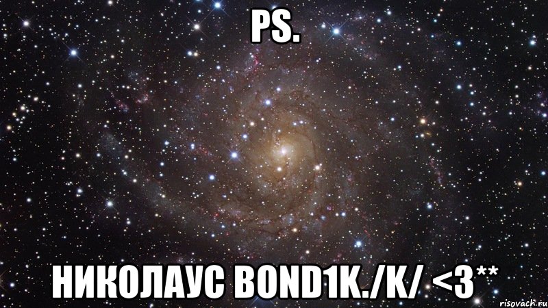 ps. николаус bond1k./k/ <3**, Мем  Космос (офигенно)