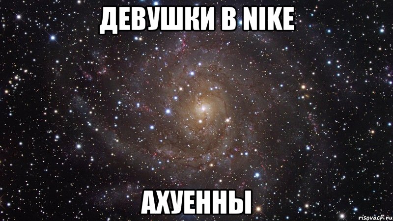 девушки в nike ахуенны, Мем  Космос (офигенно)