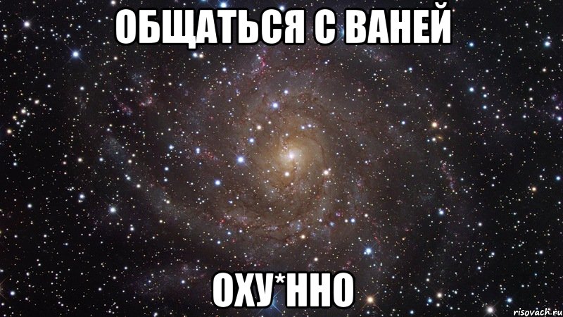 общаться с ваней оху*нно, Мем  Космос (офигенно)