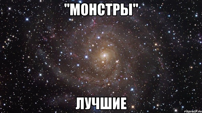 "монстры" лучшие, Мем  Космос (офигенно)