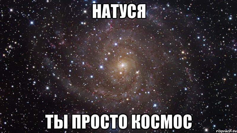 натуся ты просто космос, Мем  Космос (офигенно)