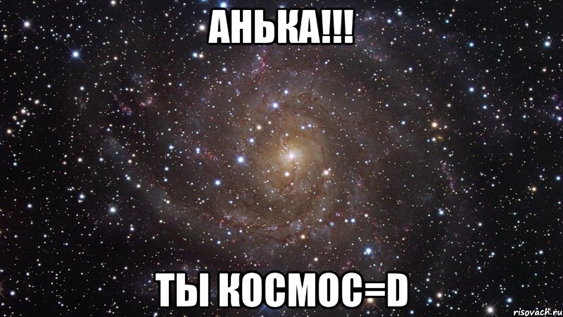 анька!!! ты космос=d, Мем  Космос (офигенно)