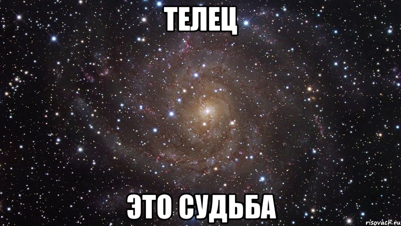 телец это судьба, Мем  Космос (офигенно)