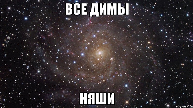 все димы няши, Мем  Космос (офигенно)