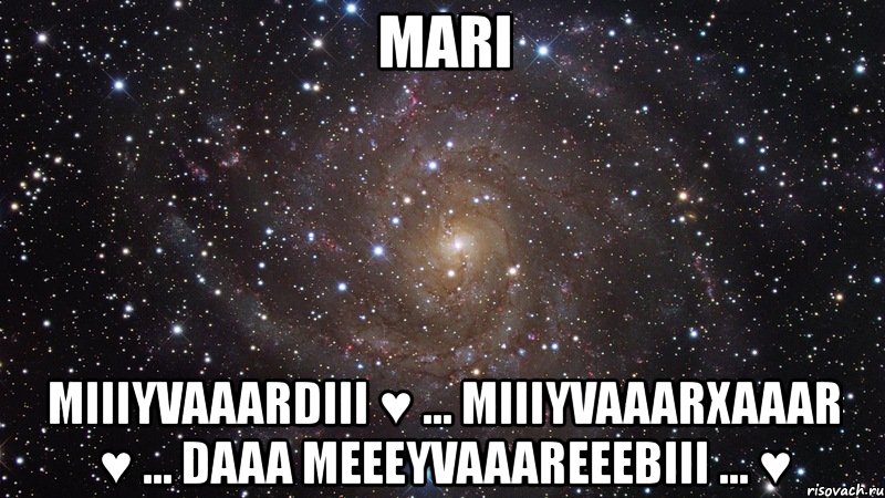 mari miiiyvaaardiii ♥ ... miiiyvaaarxaaar ♥ ... daaa meeeyvaaareeebiii ... ♥, Мем  Космос (офигенно)