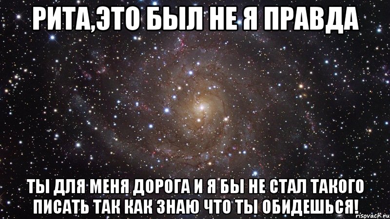 рита,это был не я правда ты для меня дорога и я бы не стал такого писать так как знаю что ты обидешься!, Мем  Космос (офигенно)