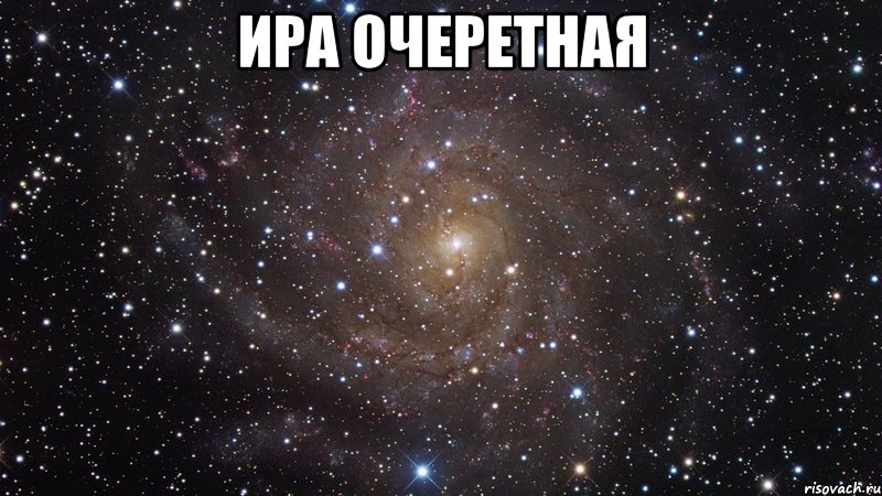 ира очеретная , Мем  Космос (офигенно)