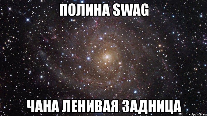 полина swag чана ленивая задница, Мем  Космос (офигенно)