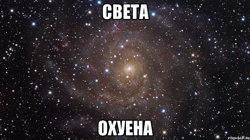 света охуена, Мем  Космос (офигенно)