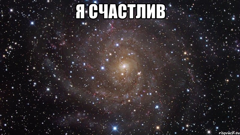 я счастлив , Мем  Космос (офигенно)