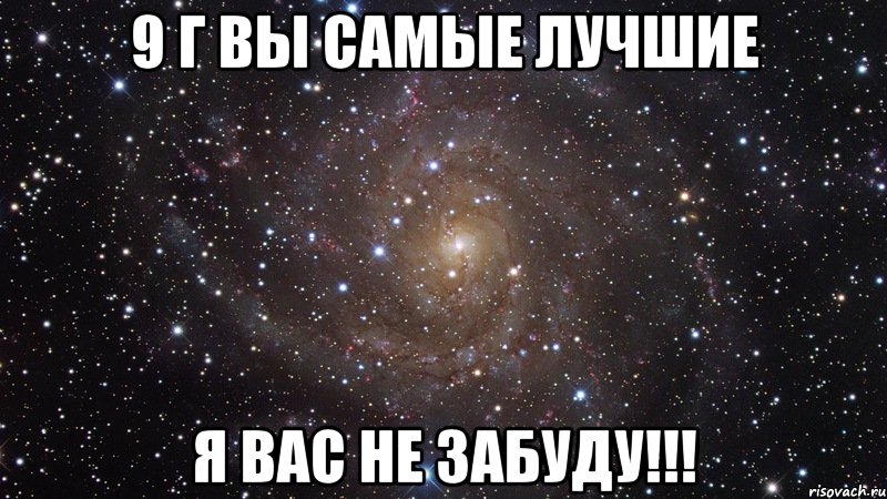 9 г вы самые лучшие я вас не забуду!!!, Мем  Космос (офигенно)