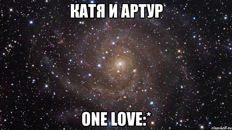 катя и артур one love:*, Мем  Космос (офигенно)