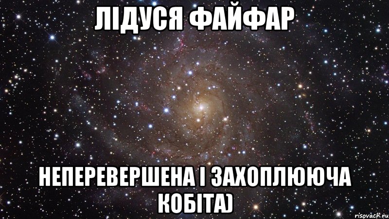 лідуся файфар неперевершена і захоплююча кобіта), Мем  Космос (офигенно)