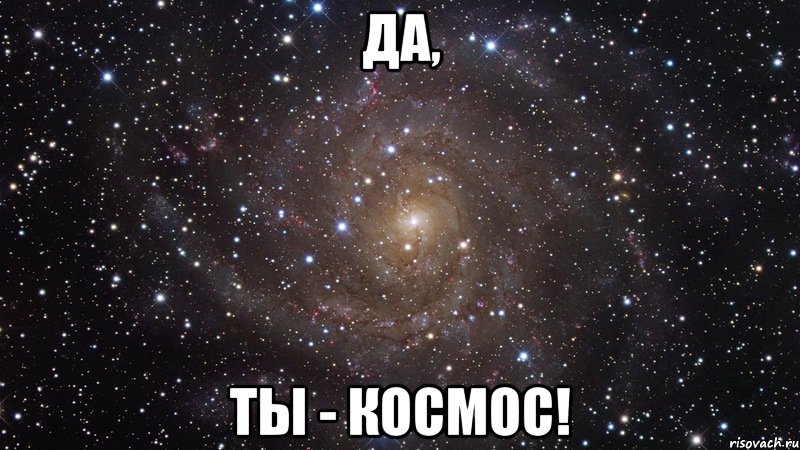 да, ты - космос!, Мем  Космос (офигенно)