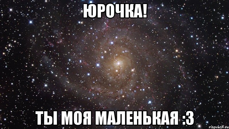 юрочка! ты моя маленькая :3, Мем  Космос (офигенно)