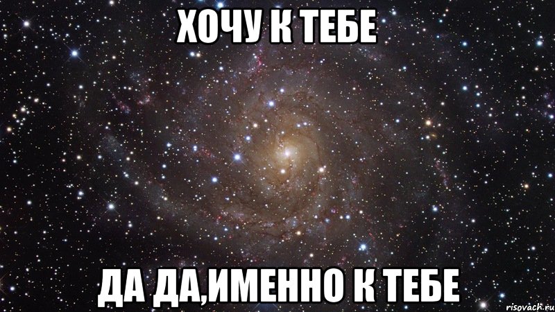 хочу к тебе да да,именно к тебе, Мем  Космос (офигенно)