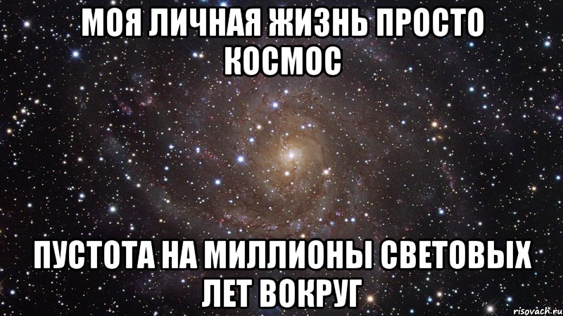 моя личная жизнь просто космос пустота на миллионы световых лет вокруг, Мем  Космос (офигенно)