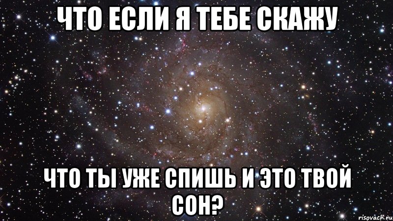 что если я тебе скажу что ты уже спишь и это твой сон?, Мем  Космос (офигенно)