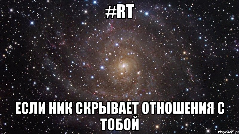 #rt если ник скрывает отношения с тобой, Мем  Космос (офигенно)