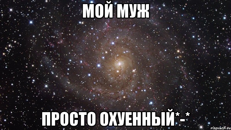 мой муж просто охуенный*-*, Мем  Космос (офигенно)