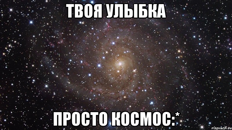 твоя улыбка просто космос:*, Мем  Космос (офигенно)