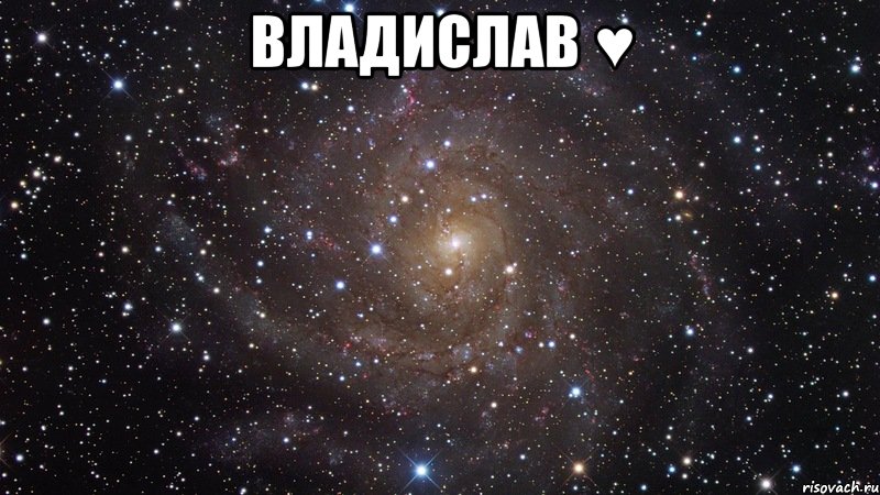 владислав ♥ , Мем  Космос (офигенно)