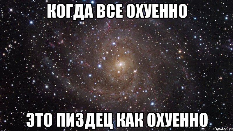 когда все охуенно это пиздец как охуенно, Мем  Космос (офигенно)