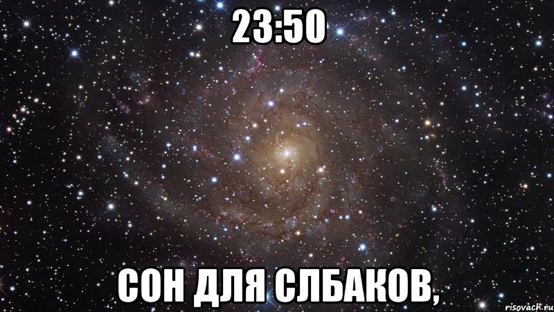 23:50 сон для слбаков,, Мем  Космос (офигенно)