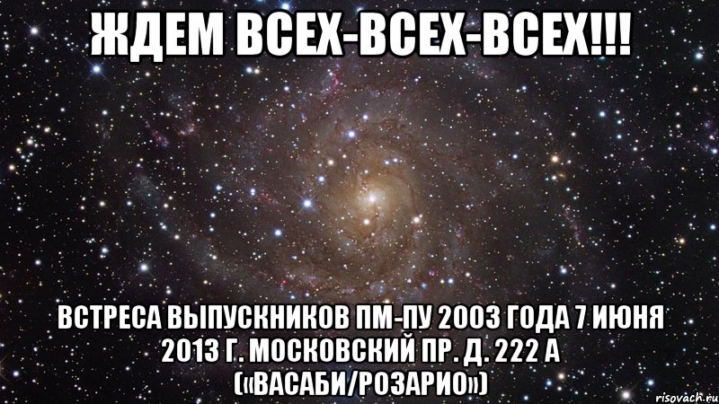 ждем всех-всех-всех!!! встреса выпускников пм-пу 2003 года 7 июня 2013 г. московский пр. д. 222 а («васаби/розарио»), Мем  Космос (офигенно)