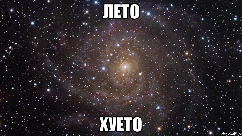 лето хуето, Мем  Космос (офигенно)