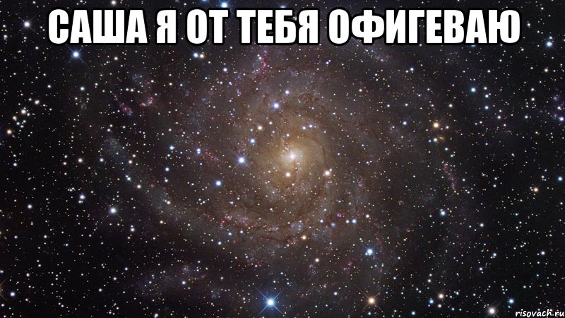 саша я от тебя офигеваю , Мем  Космос (офигенно)