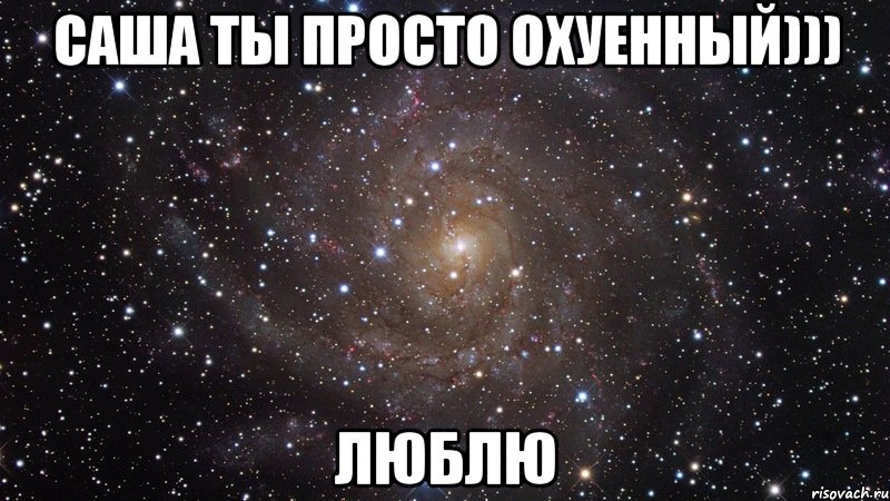 саша ты просто охуенный))) люблю, Мем  Космос (офигенно)