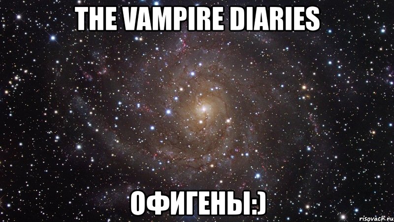 the vampire diaries офигены:), Мем  Космос (офигенно)