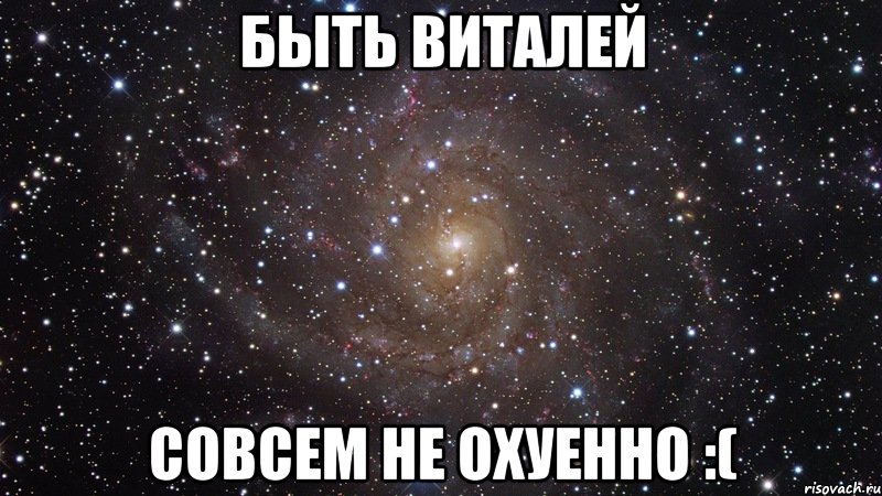 быть виталей совсем не охуенно :(, Мем  Космос (офигенно)