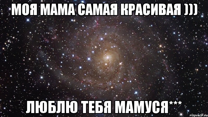 моя мама самая красивая ))) люблю тебя мамуся***, Мем  Космос (офигенно)