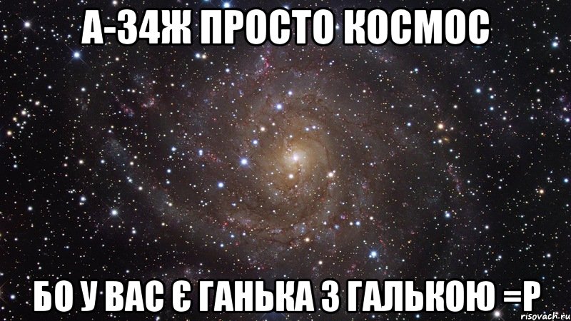 а-34ж просто космос бо у вас є ганька з галькою =р, Мем  Космос (офигенно)