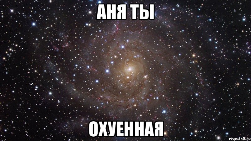 аня ты охуенная, Мем  Космос (офигенно)