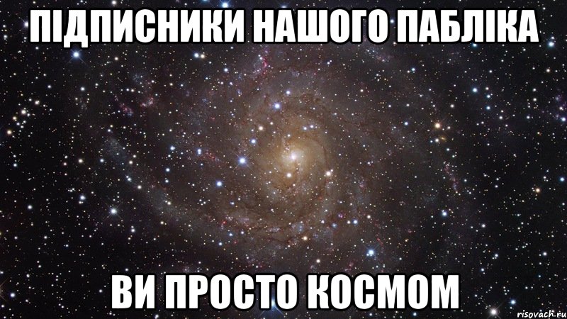 підписники нашого пабліка ви просто космом, Мем  Космос (офигенно)