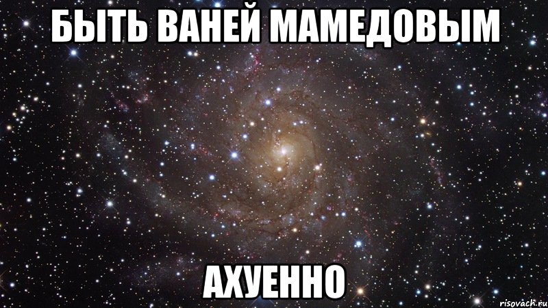 быть ваней мамедовым ахуенно, Мем  Космос (офигенно)