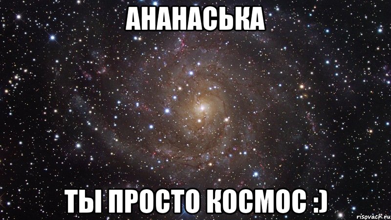 ананаська ты просто космос :), Мем  Космос (офигенно)