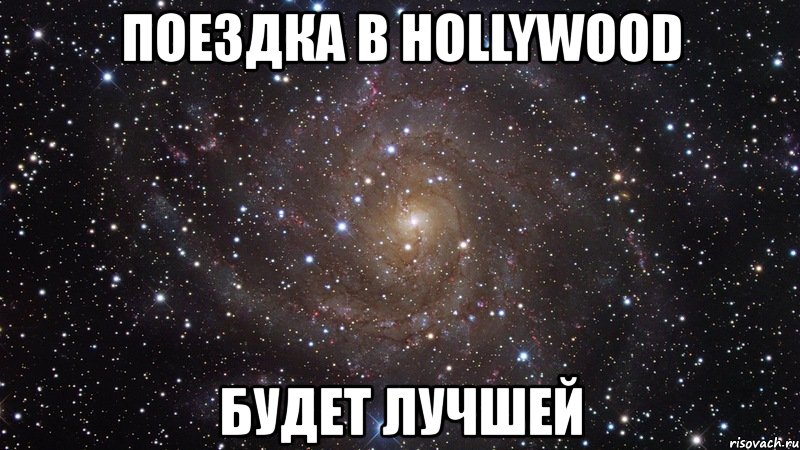 поездка в hollywood будет лучшей, Мем  Космос (офигенно)