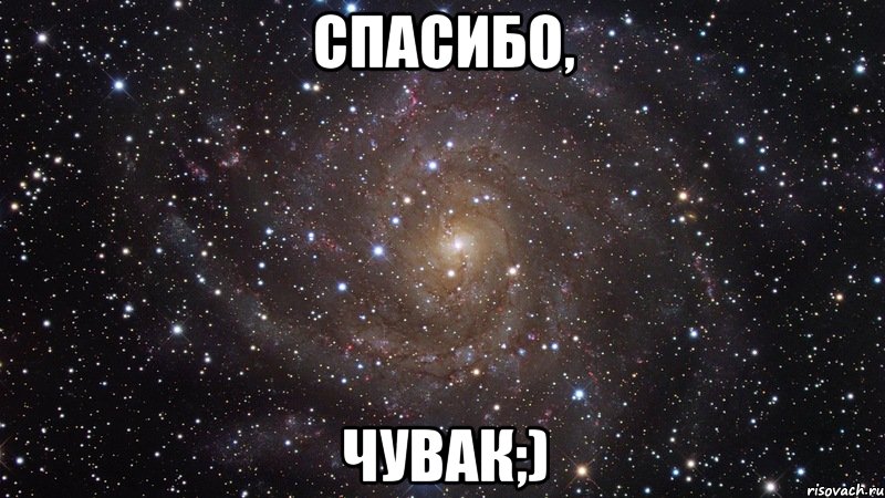 спасибо, чувак;), Мем  Космос (офигенно)