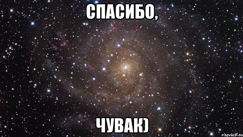 спасибо, чувак), Мем  Космос (офигенно)